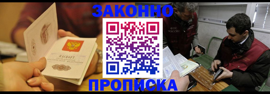 прописка законно в Малгобеке
